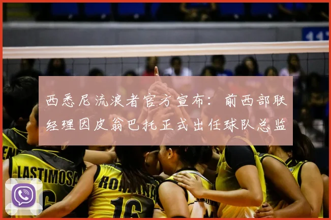 西悉尼流浪者官方宣布：前西部联经理因皮翁巴托正式出任球队总监