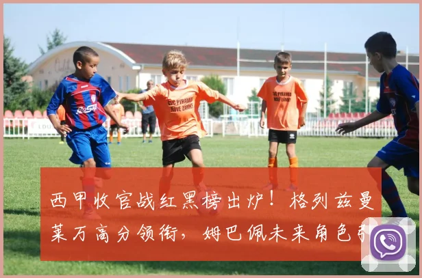 西甲收官战红黑榜出炉!格列兹曼莱万高分领衔,姆巴佩未来角色引热议